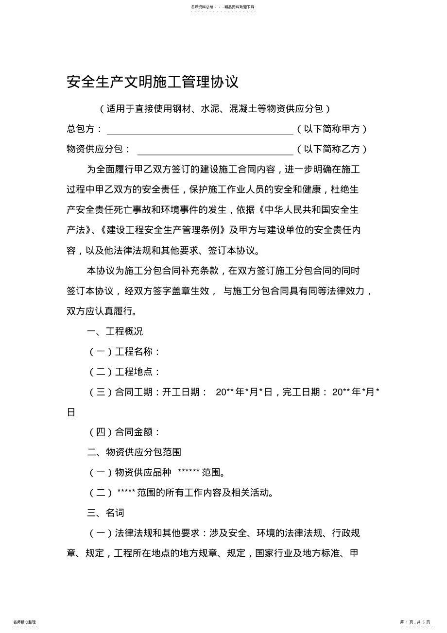 2022年2022年供应商安全管理协议 .pdf_第1页