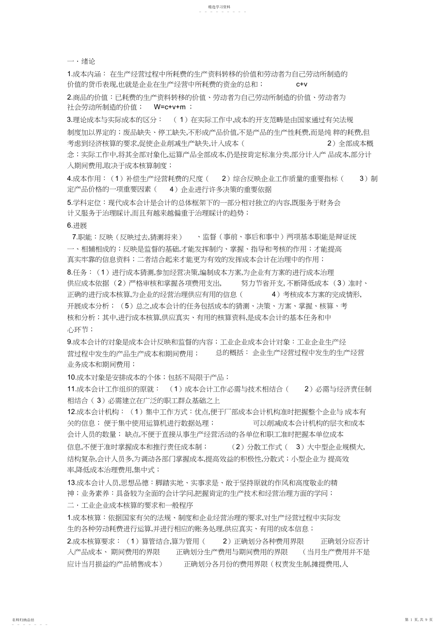 2022年成本会计期末复习重点.docx_第1页