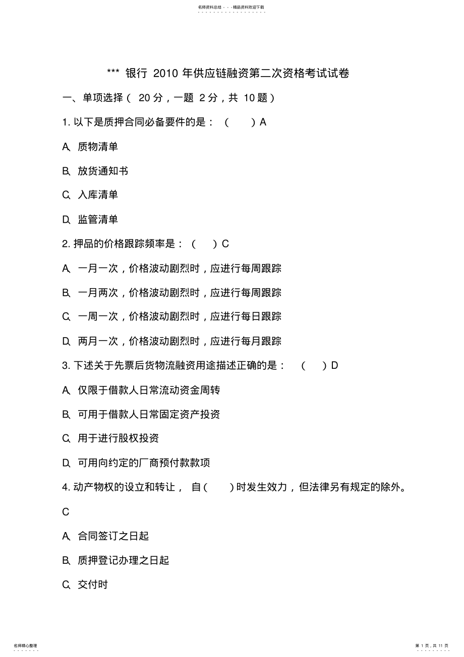 2022年2022年供应链融资二次考试试卷及答案 .pdf_第1页