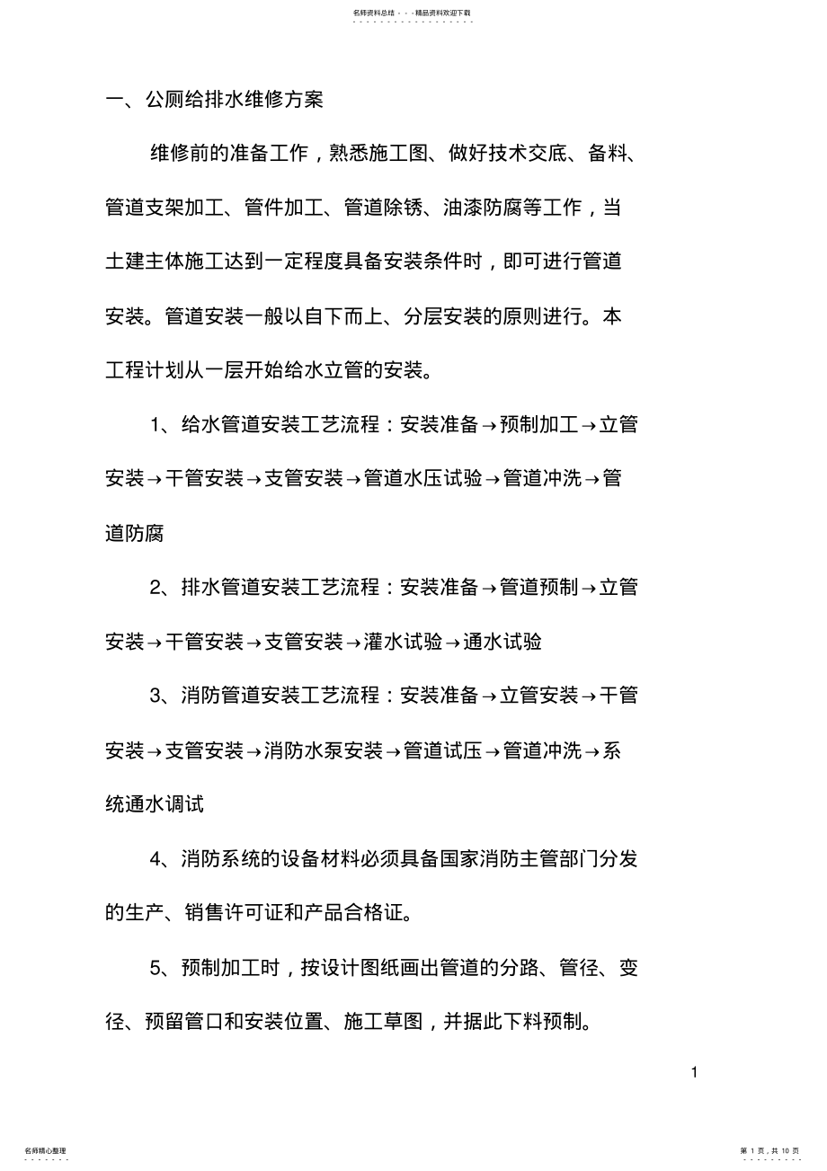 2022年2022年公厕维修管理部分方案 .pdf_第1页