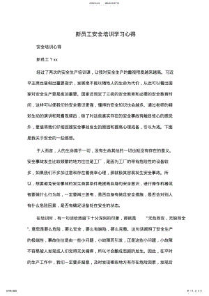 2022年心得体会：新员工安全培训学习心得 .pdf