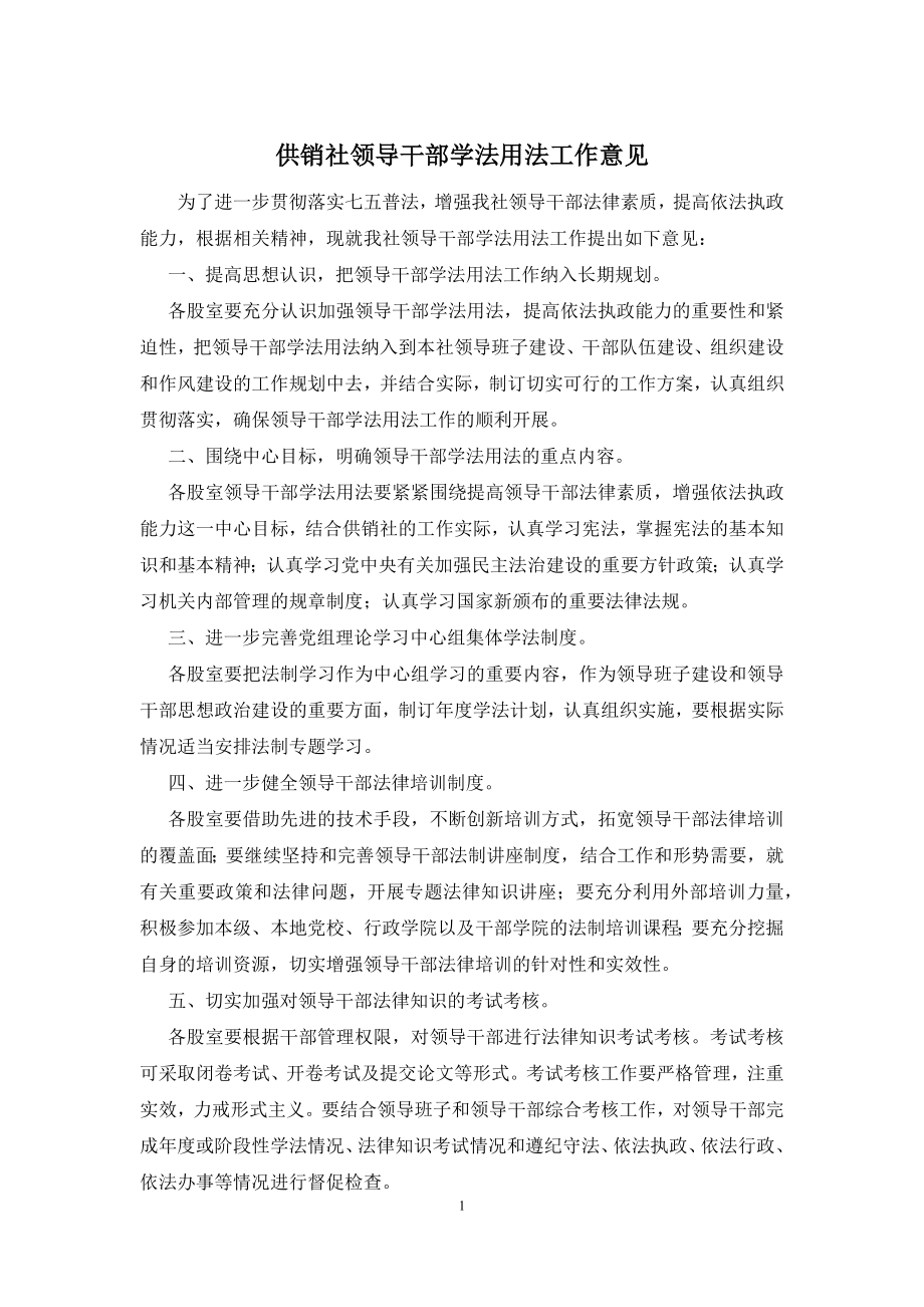 供销社领导干部学法用法工作意见.docx_第1页