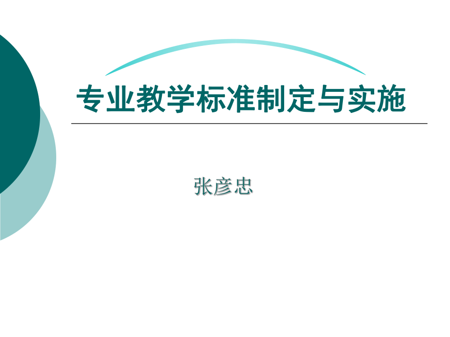 专业教学标准的制定与实施ppt课件.ppt_第1页