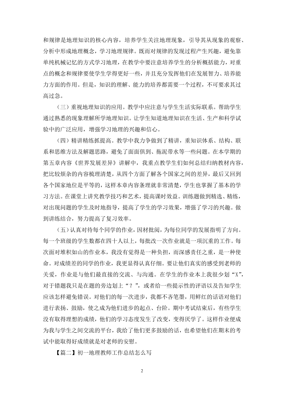 初一地理教师工作总结怎么写.docx_第2页