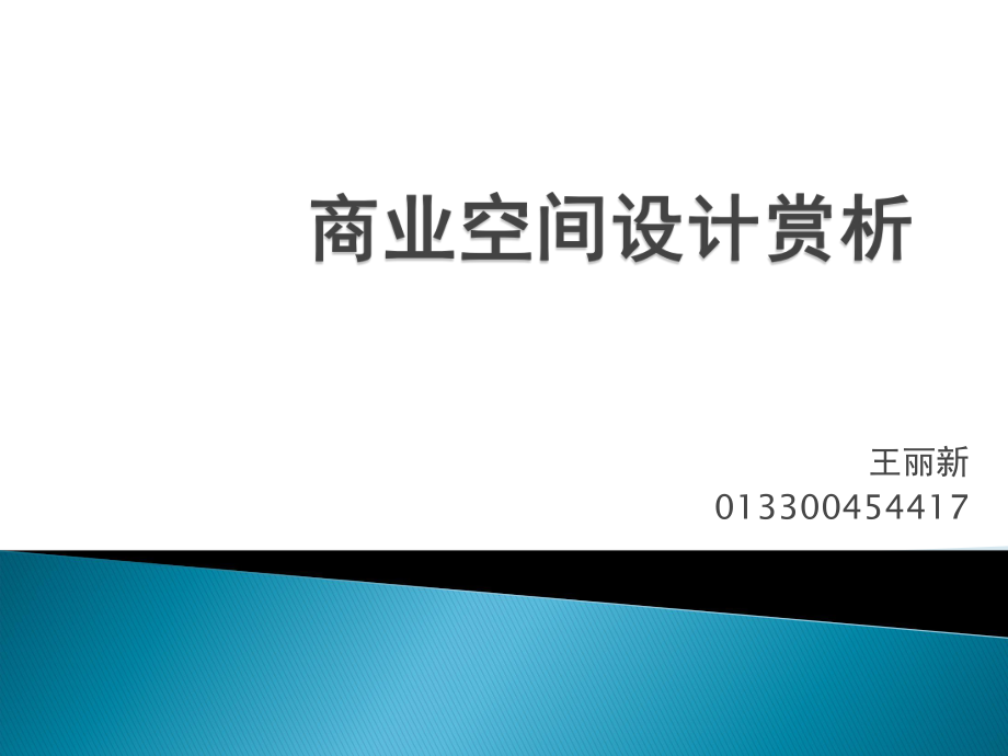 商业空间设计方案幻灯片ppt课件.ppt_第1页