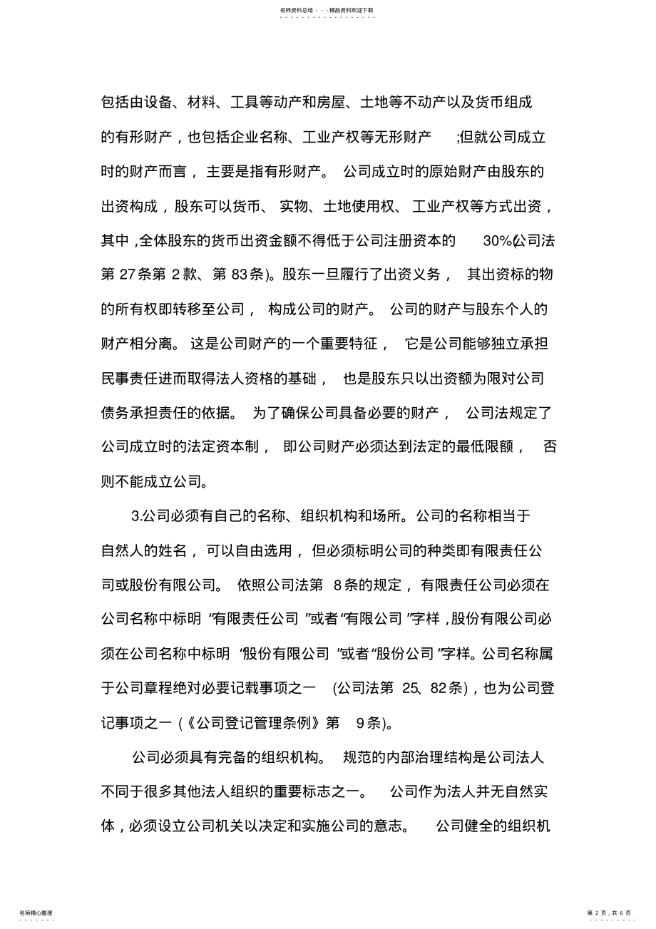 2022年2022年公司设立的条件和程序 .pdf_第2页