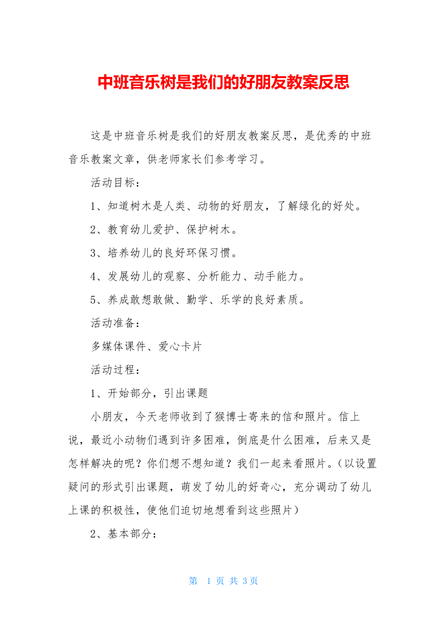 中班音乐树是我们的好朋友教案反思.docx_第1页