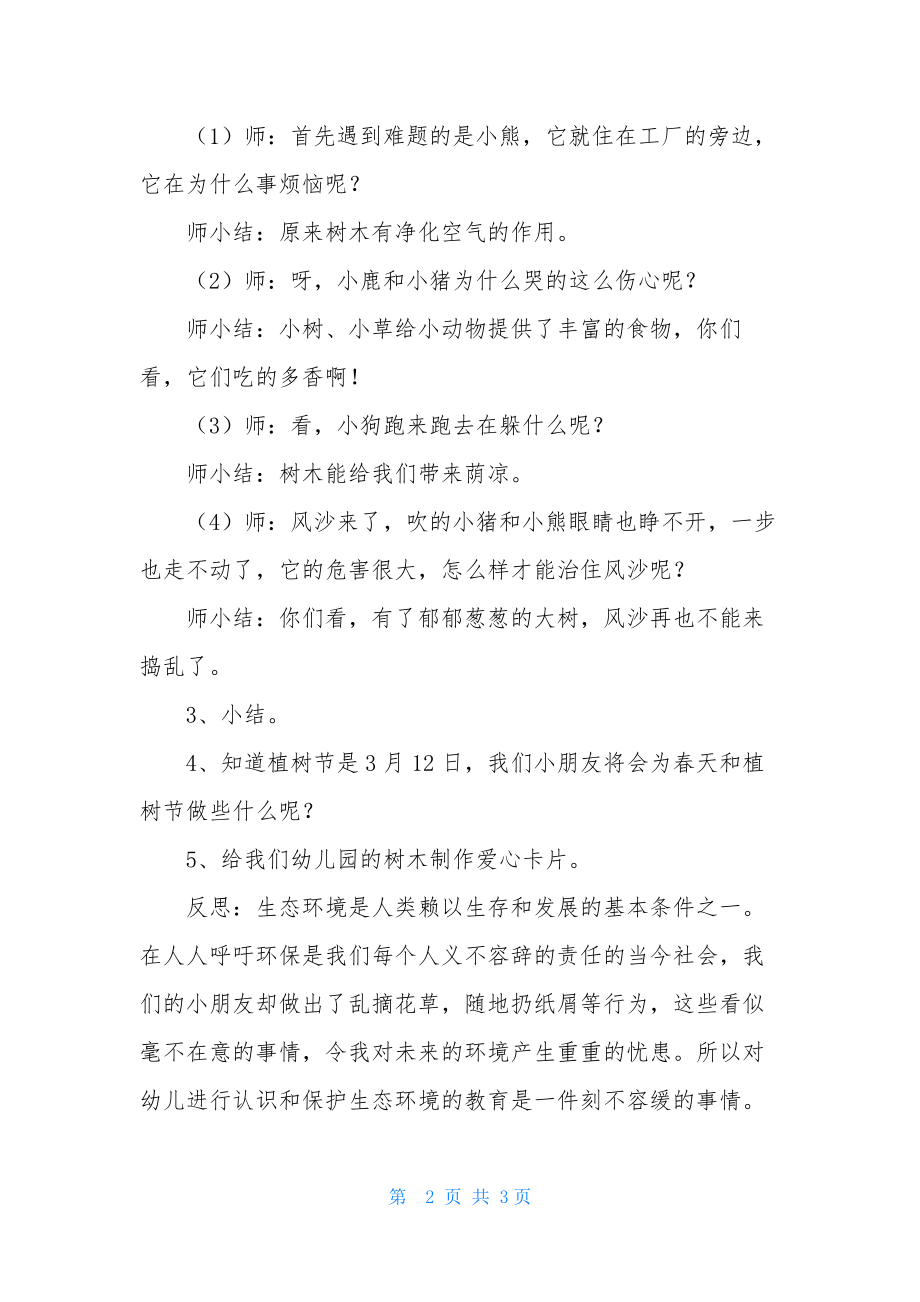 中班音乐树是我们的好朋友教案反思.docx_第2页