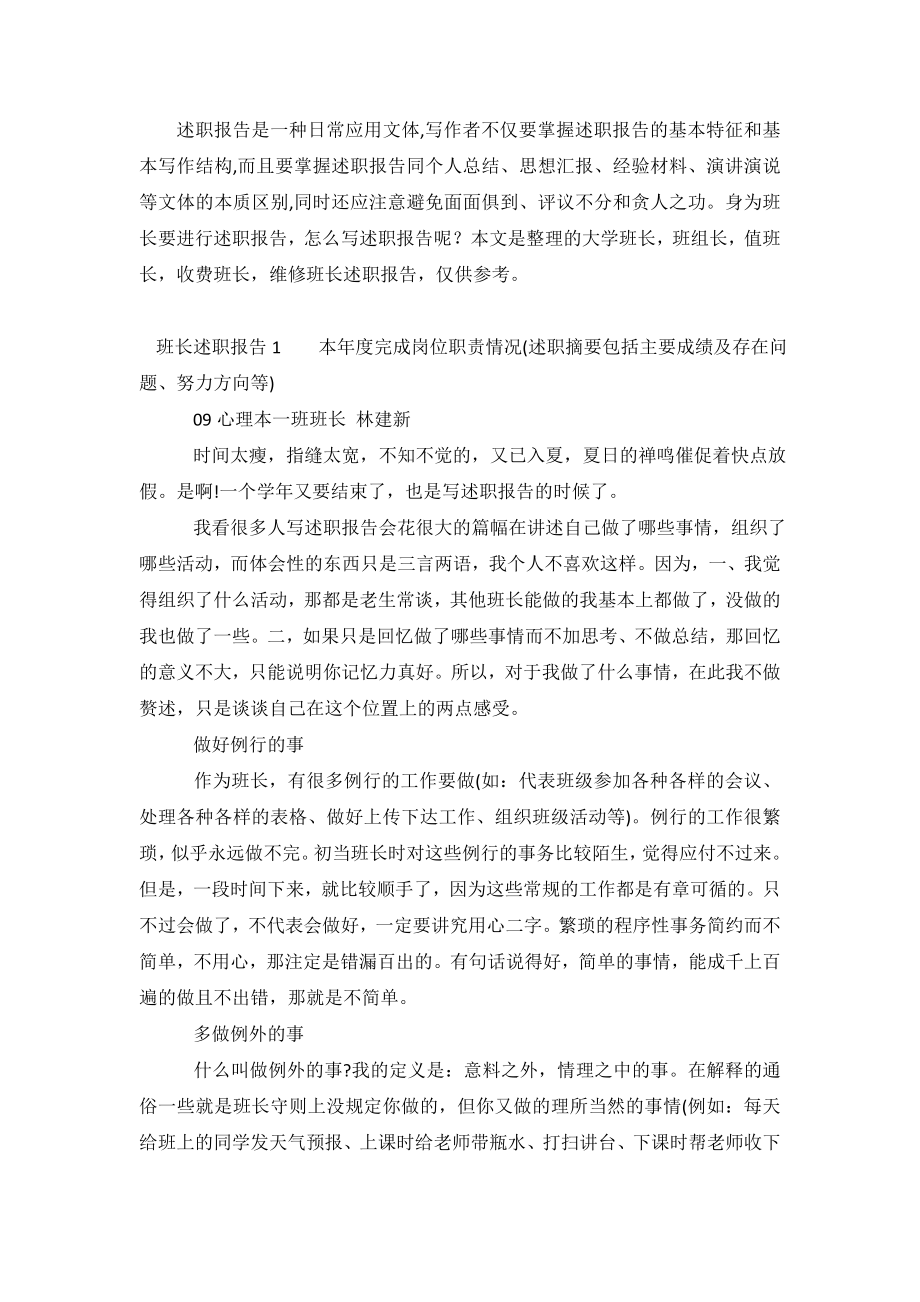 关于班长的述职报告范文.doc_第2页