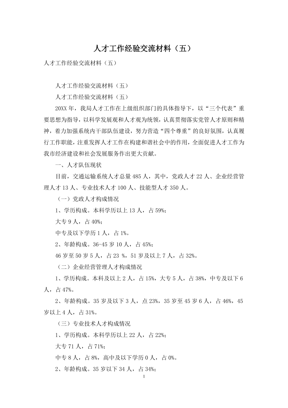 人才工作经验交流材料(五).docx_第1页