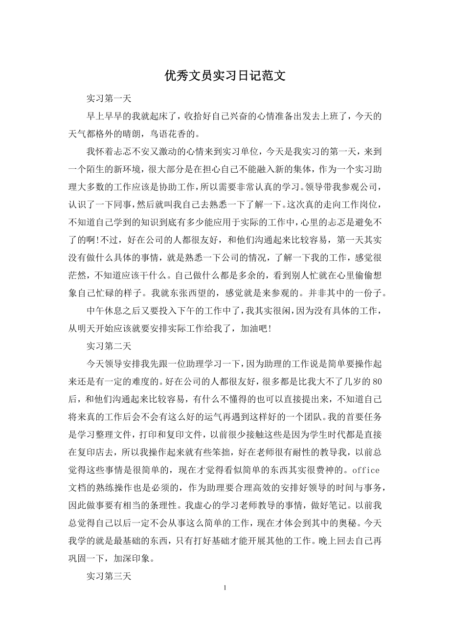 优秀文员实习日记范文.docx_第1页