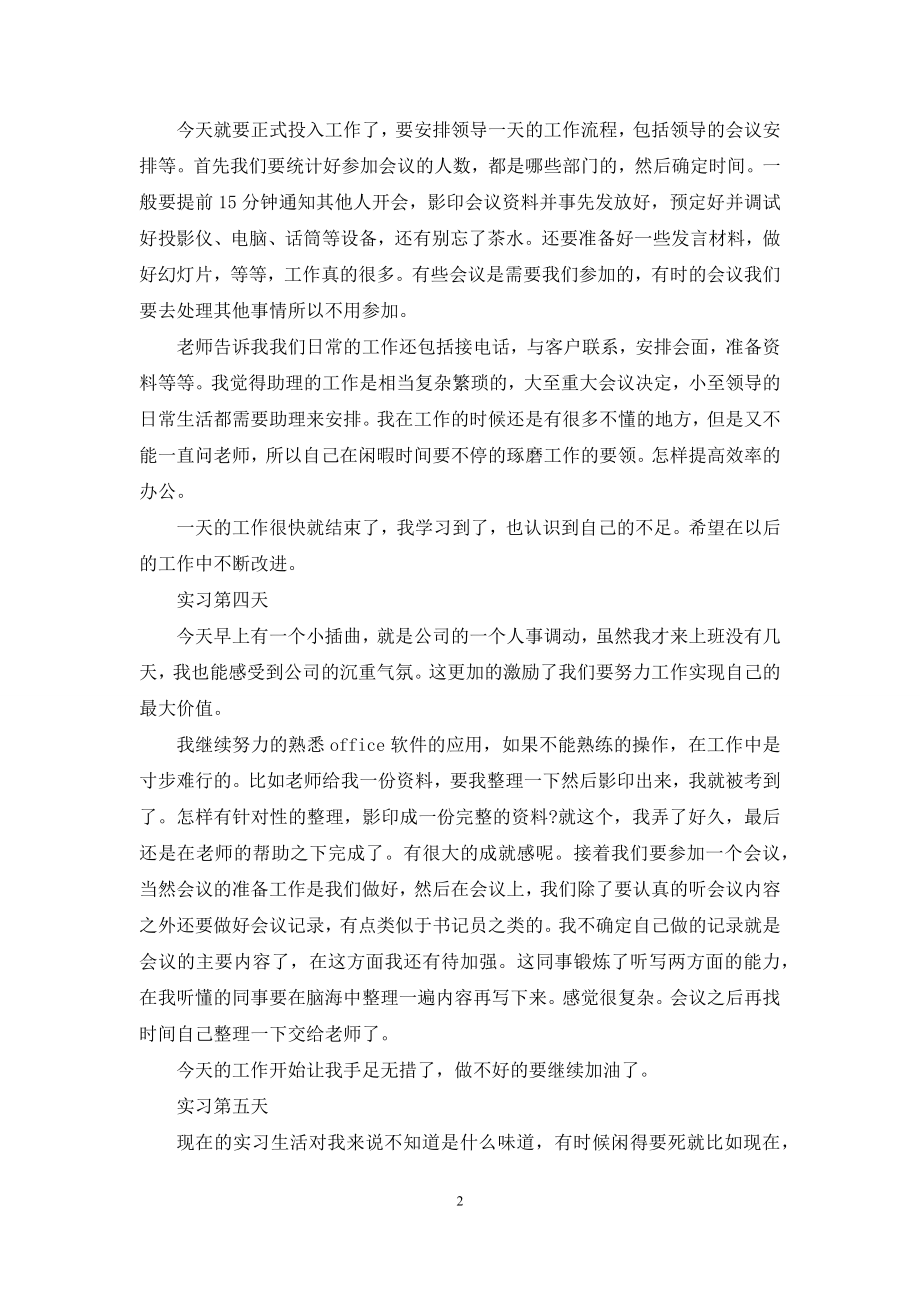 优秀文员实习日记范文.docx_第2页