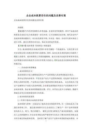 企业成本核算存在的问题及改善对策.docx