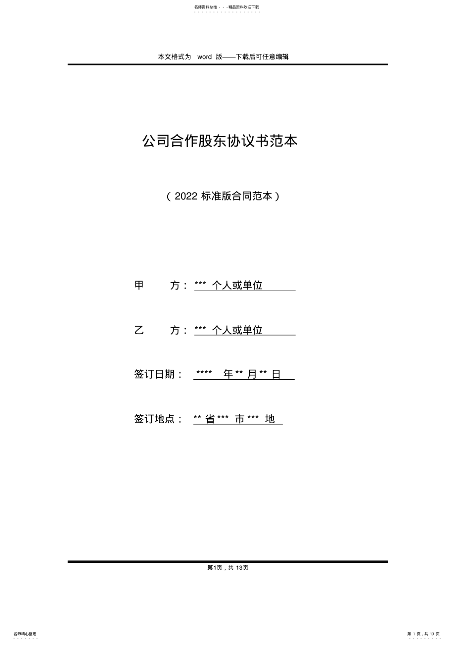 2022年2022年公司合作股东协议书范本 .pdf_第1页