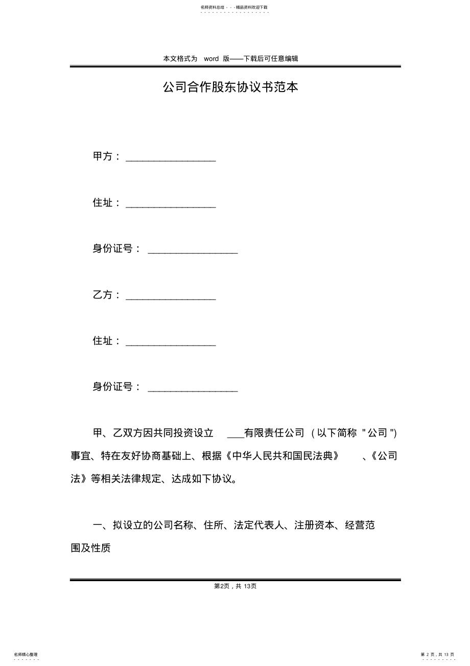 2022年2022年公司合作股东协议书范本 .pdf_第2页