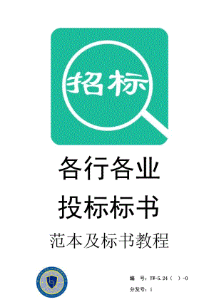 124.各行各业投标标书范本及标书教程 保安服务投标书.doc