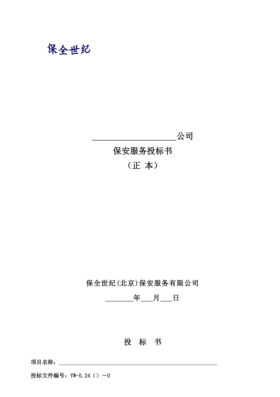 124.各行各业投标标书范本及标书教程 保安服务投标书.doc_第2页