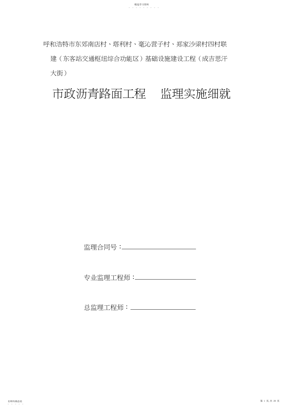 2022年成吉思汗大街监理细则.docx_第1页