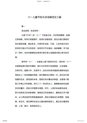 2022年2022年六一儿童节校长讲话稿范文三篇 .pdf