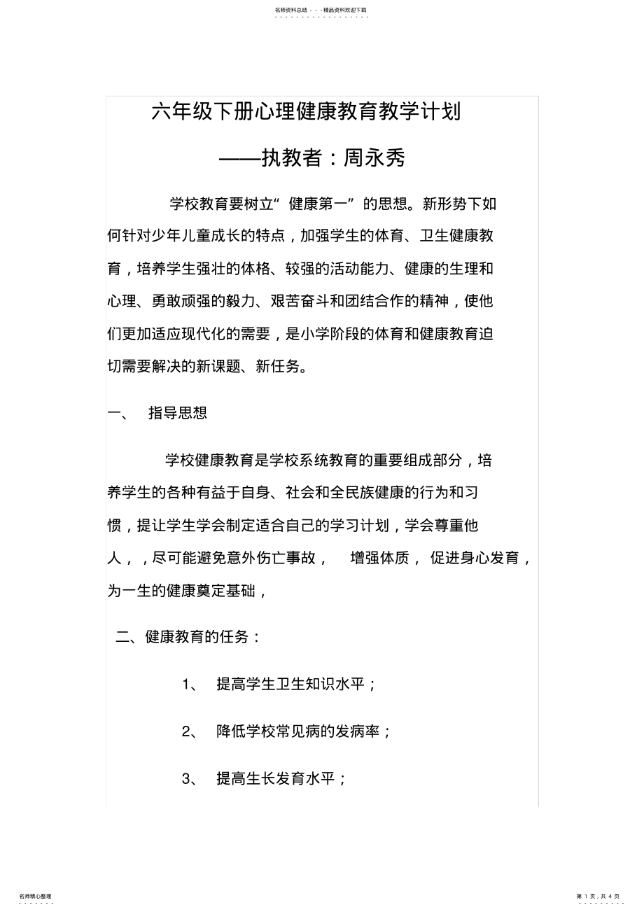 2022年2022年六年级下册心理健康教育教学计划 .pdf_第1页