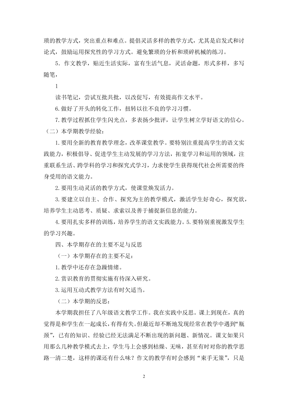 八年级上册语文学科教学工作总结.docx_第2页