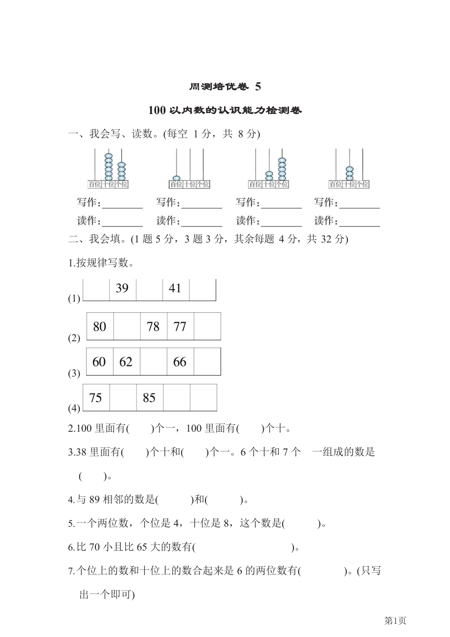 人教版一年级下册数学人教版周测培优卷5(含答案)(1).docx_第1页