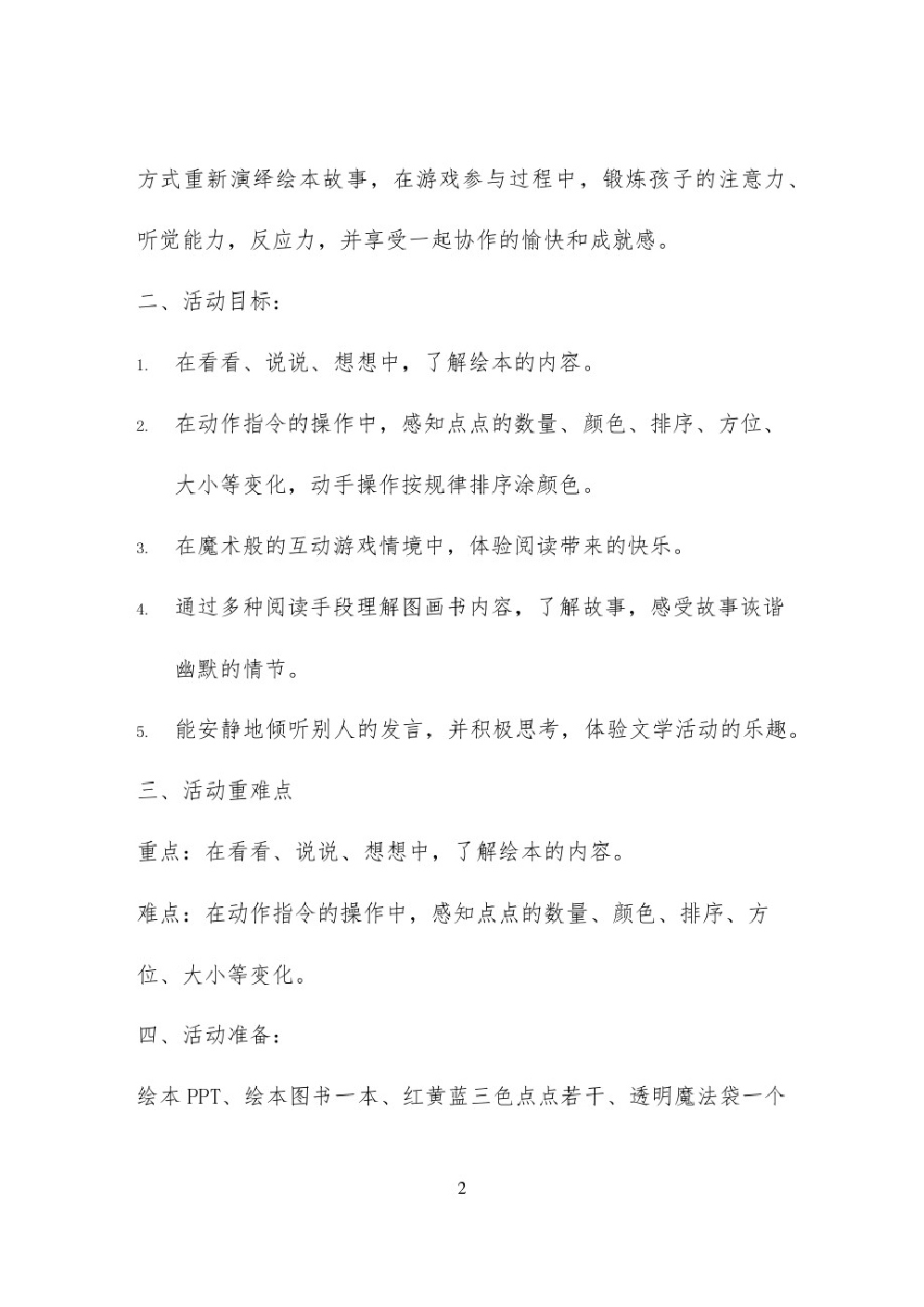 中班语言优秀教案《绘本点点点》含反思.pdf_第2页