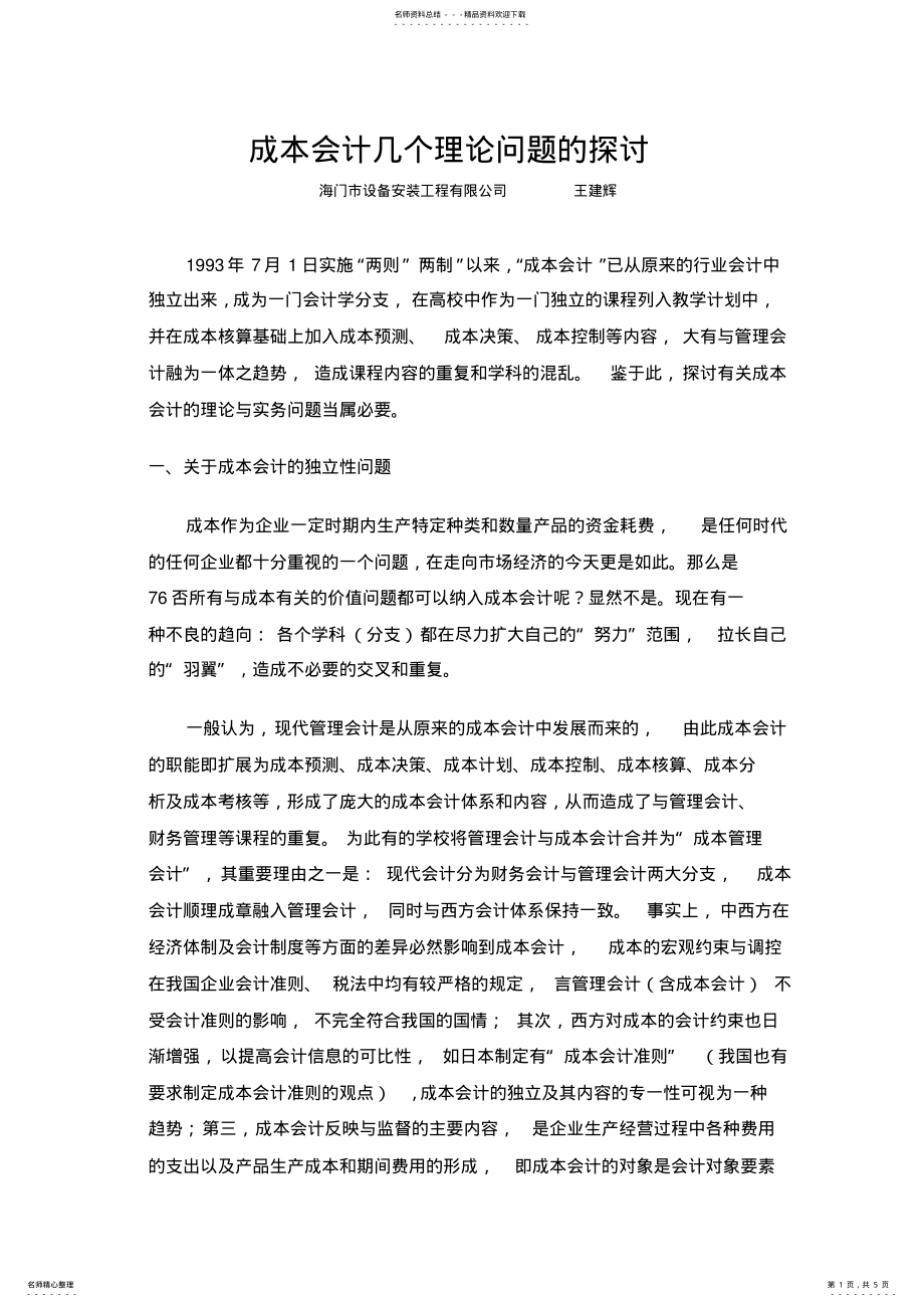 2022年成本会计几个理论问题的探讨 .pdf_第1页