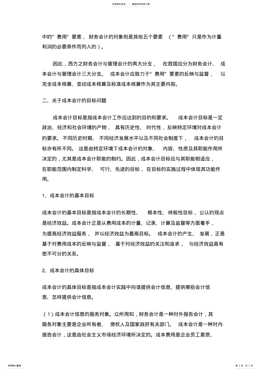 2022年成本会计几个理论问题的探讨 .pdf_第2页