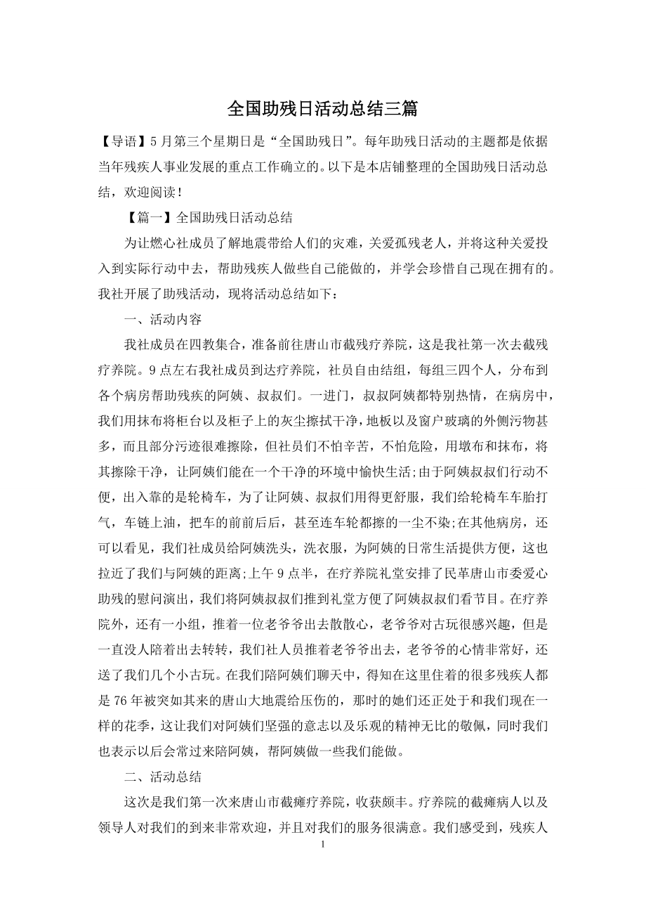 全国助残日活动总结三篇.docx_第1页