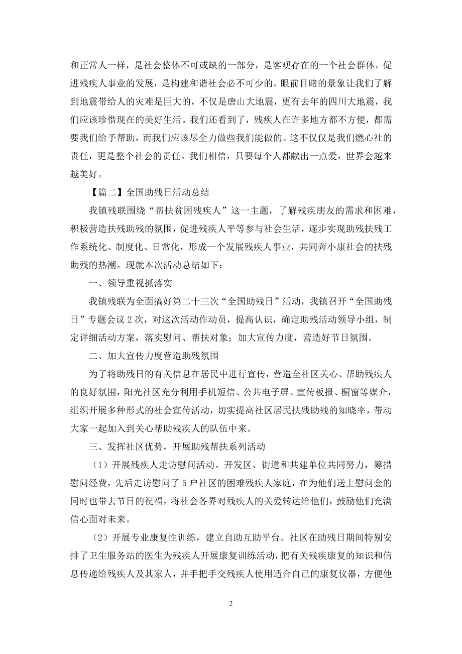 全国助残日活动总结三篇.docx_第2页