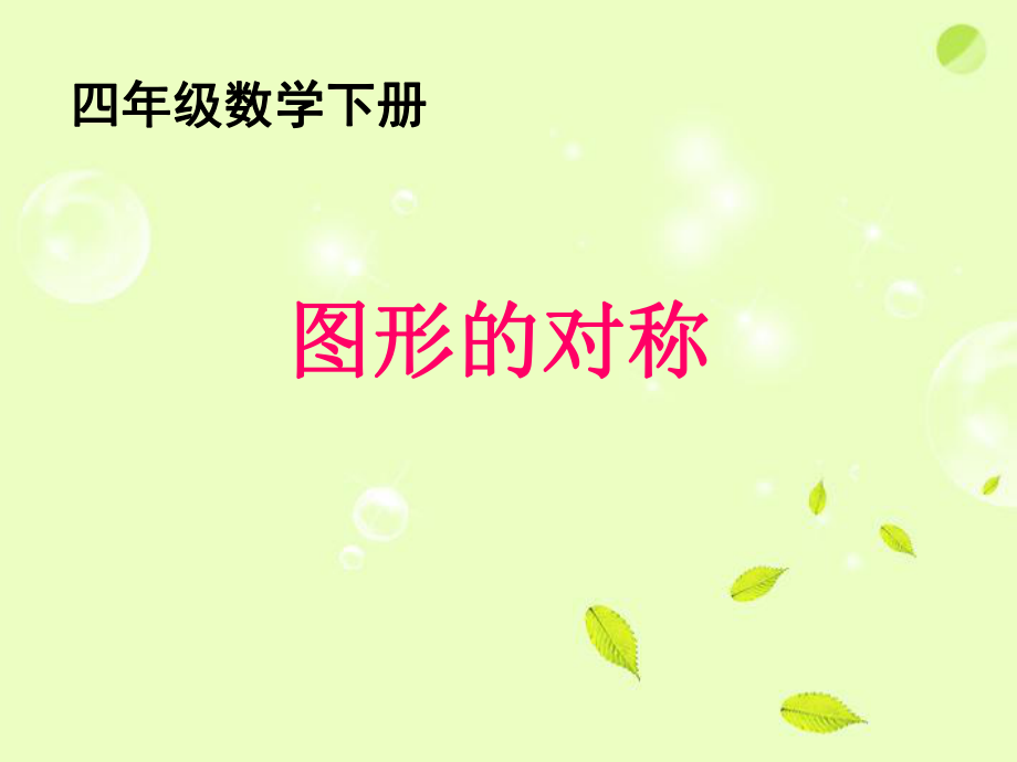 四年级数学下册-轴对称图形的对称轴ppt课件.ppt_第1页