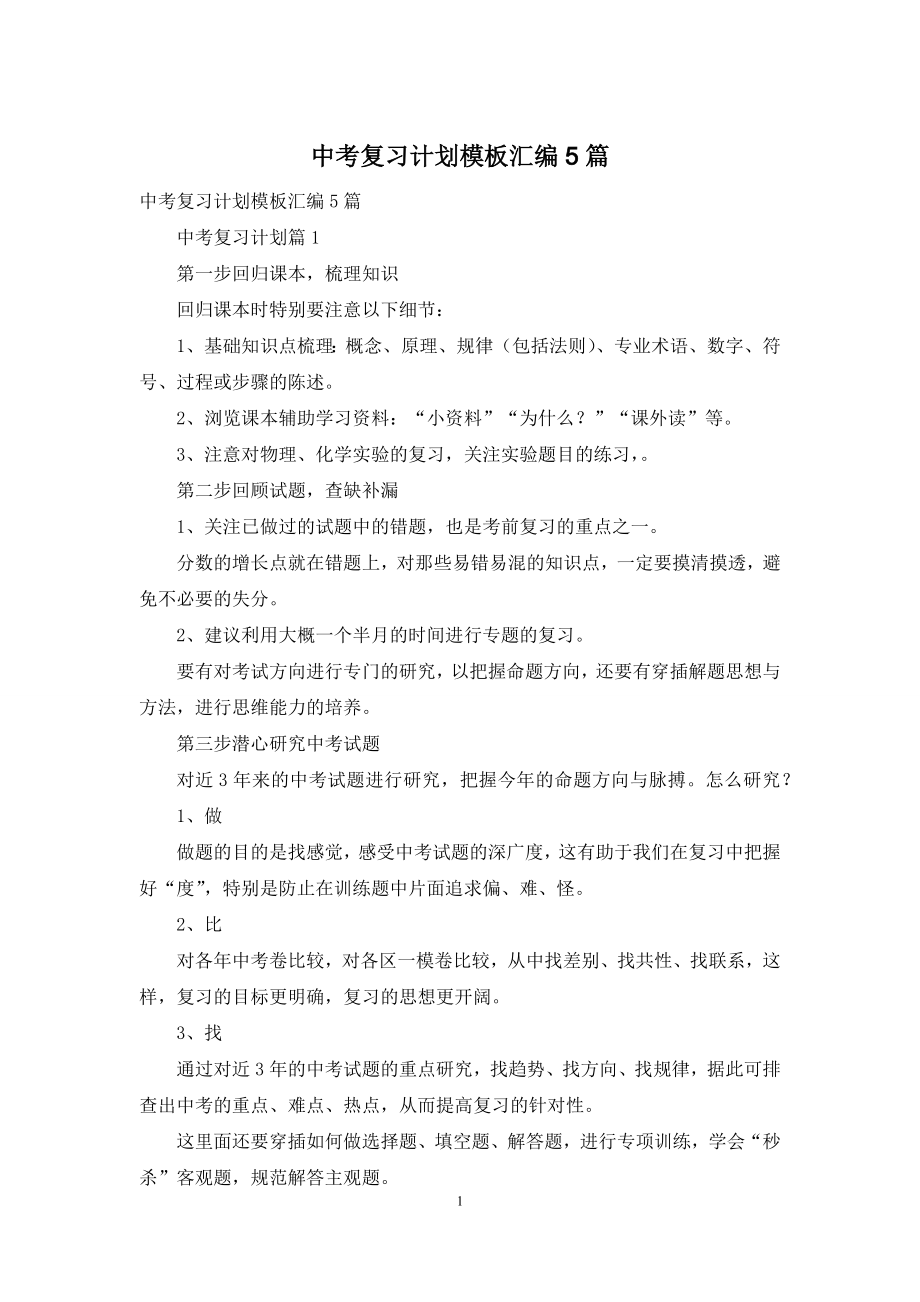 中考复习计划模板汇编5篇.docx_第1页