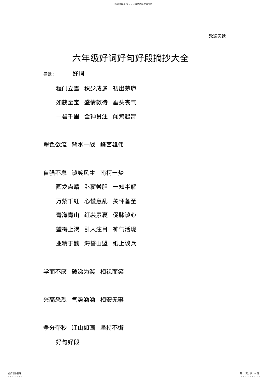 2022年2022年六年级好词好句好段摘抄大全 .pdf_第1页