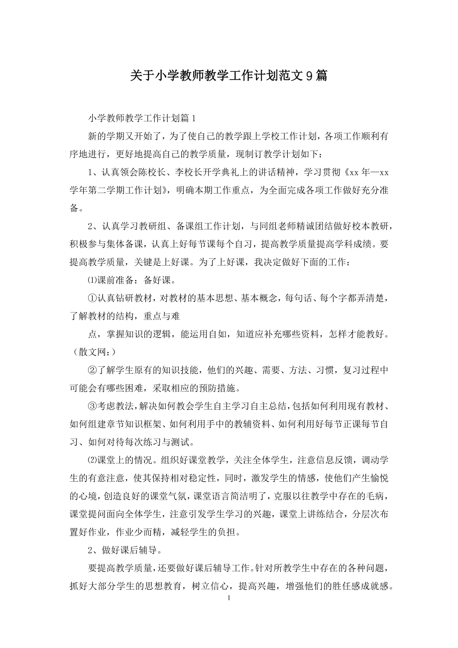 关于小学教师教学工作计划范文9篇.docx_第1页