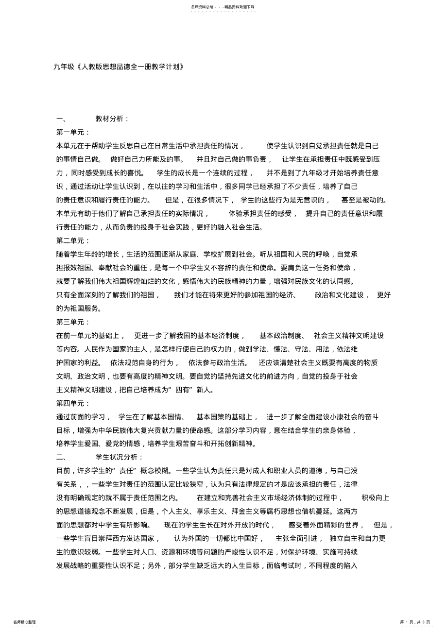 2022年2022年九年级《人教版思想品德全一册教学计划》 .pdf_第1页