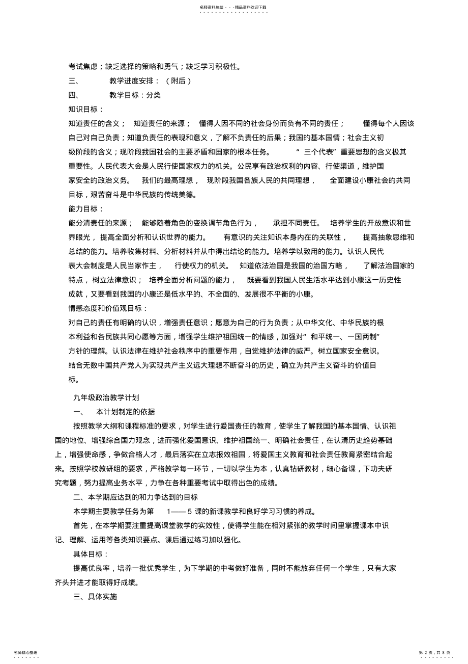 2022年2022年九年级《人教版思想品德全一册教学计划》 .pdf_第2页