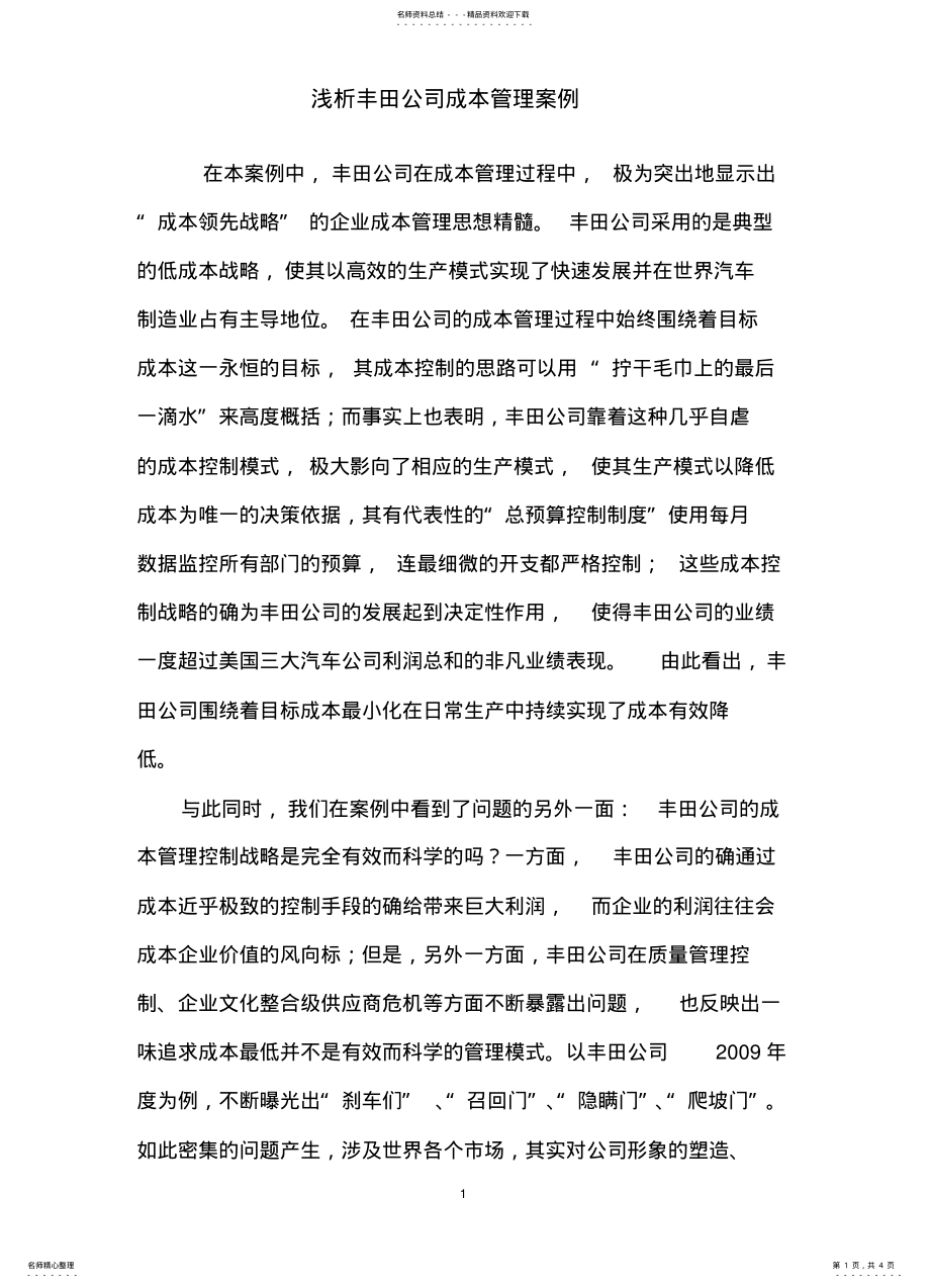 2022年成本管理案例分析作业 .pdf_第1页