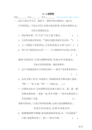 六年级下册语文部编版期末专项测试卷12标点符号(含答案).docx