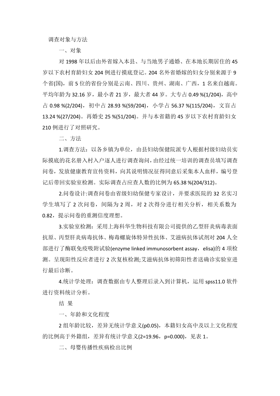 关于跨省婚嫁育龄妇女母婴传播性疾病调查报告.doc_第2页