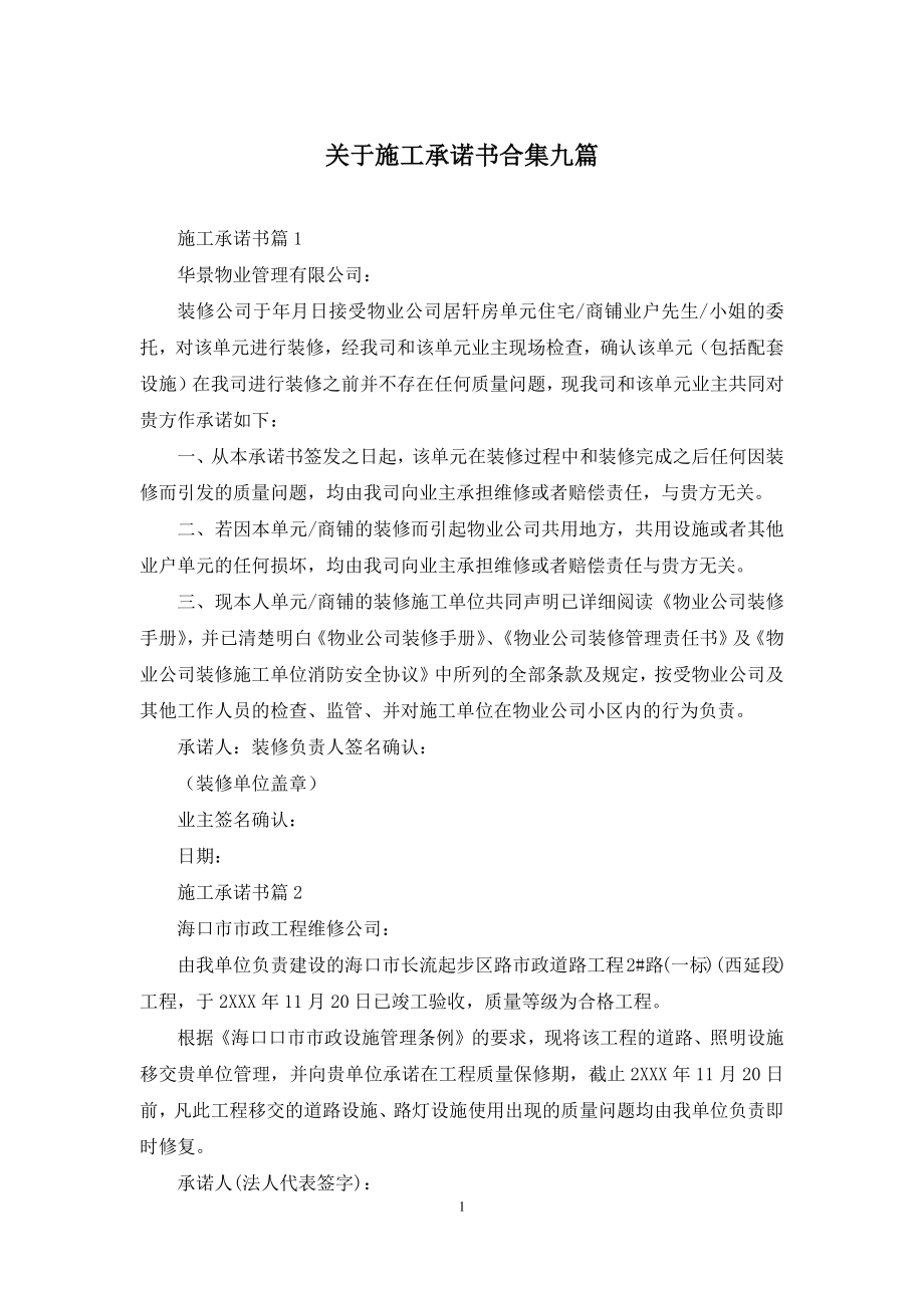 关于施工承诺书合集九篇.docx_第1页