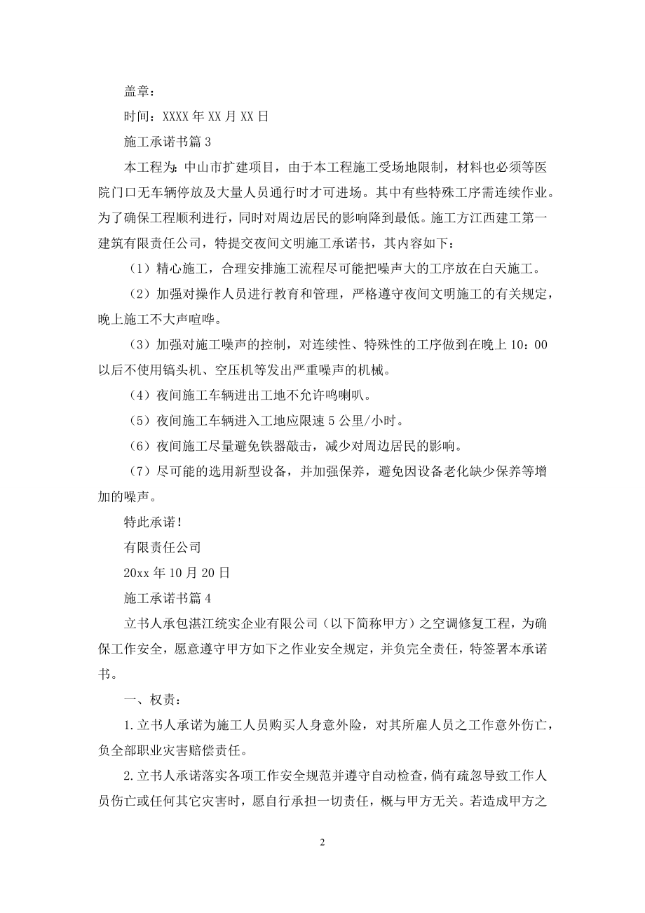 关于施工承诺书合集九篇.docx_第2页