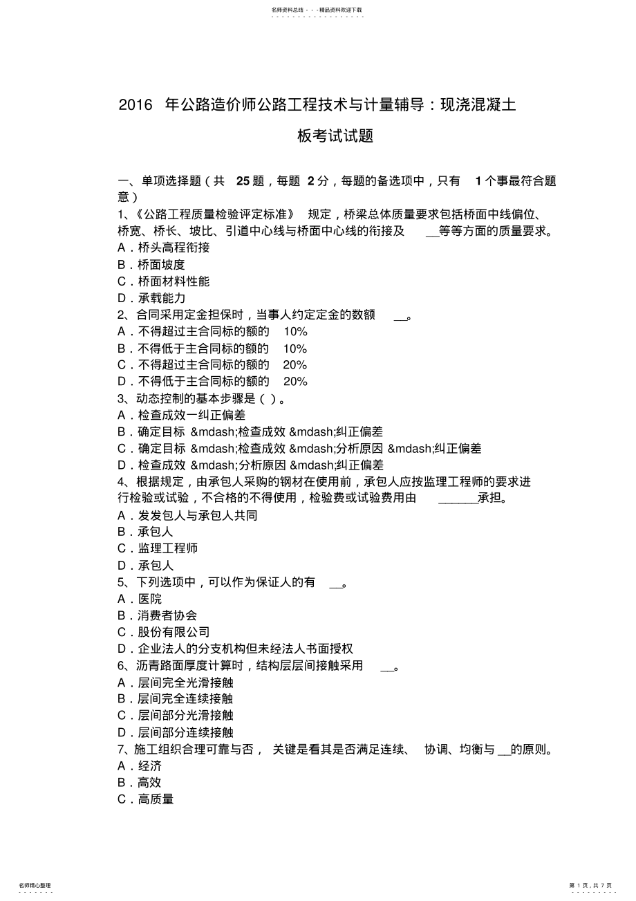 2022年2022年公路造价师公路工程技术与计量辅导：现浇混凝土板考试试题 .pdf_第1页