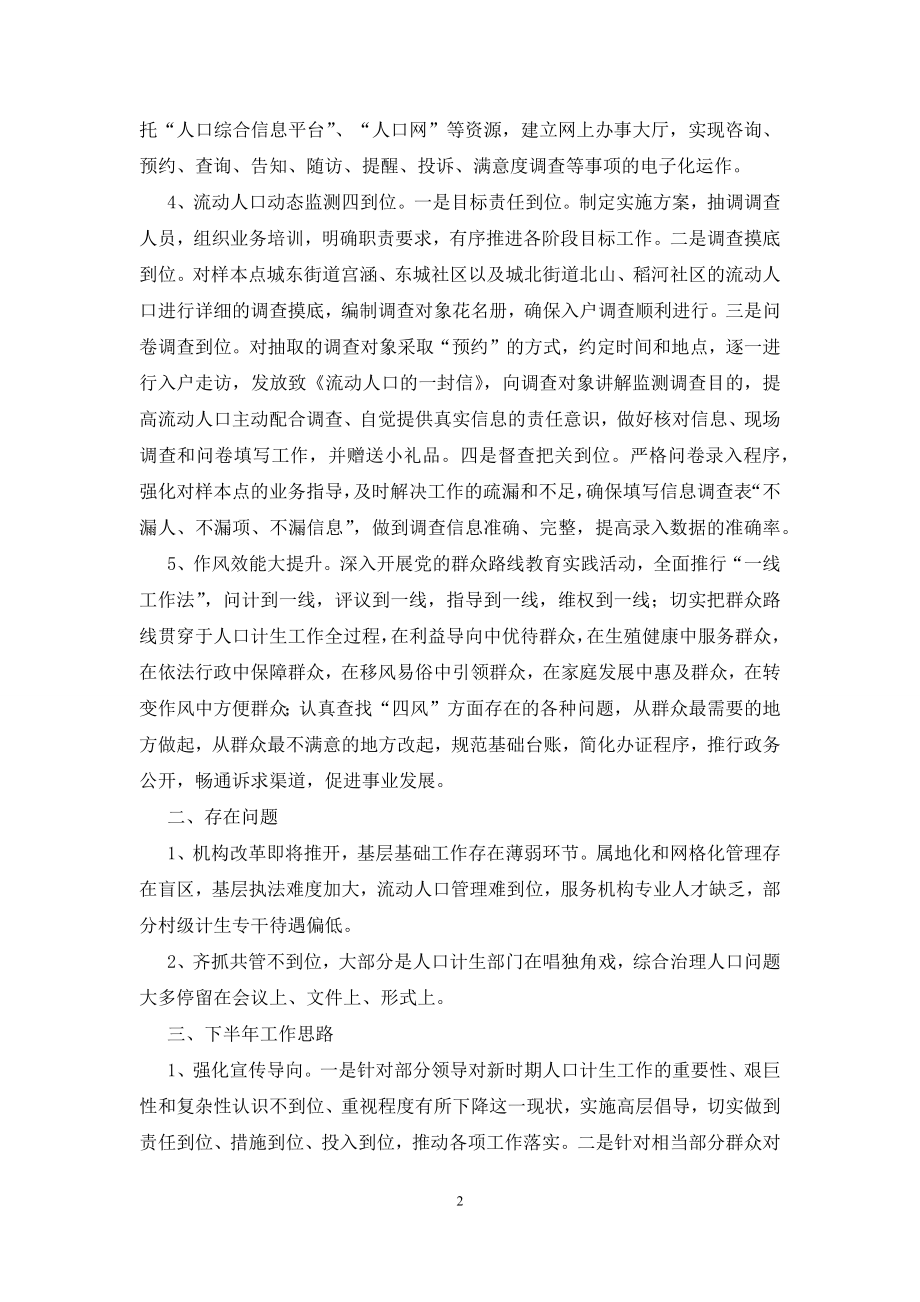 人口计生委上半年工作总结.docx_第2页