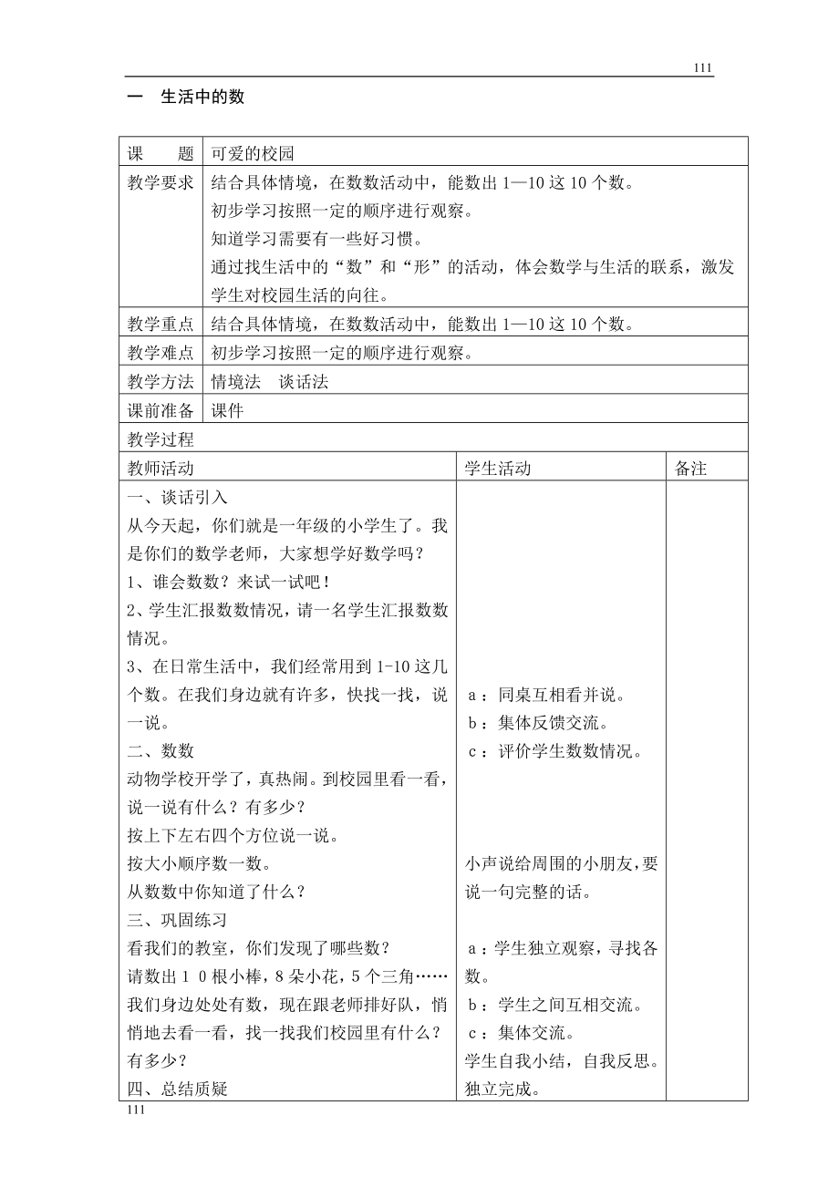 新北师大版小学数学一年级上册整册全册教案可编辑打印.doc_第2页