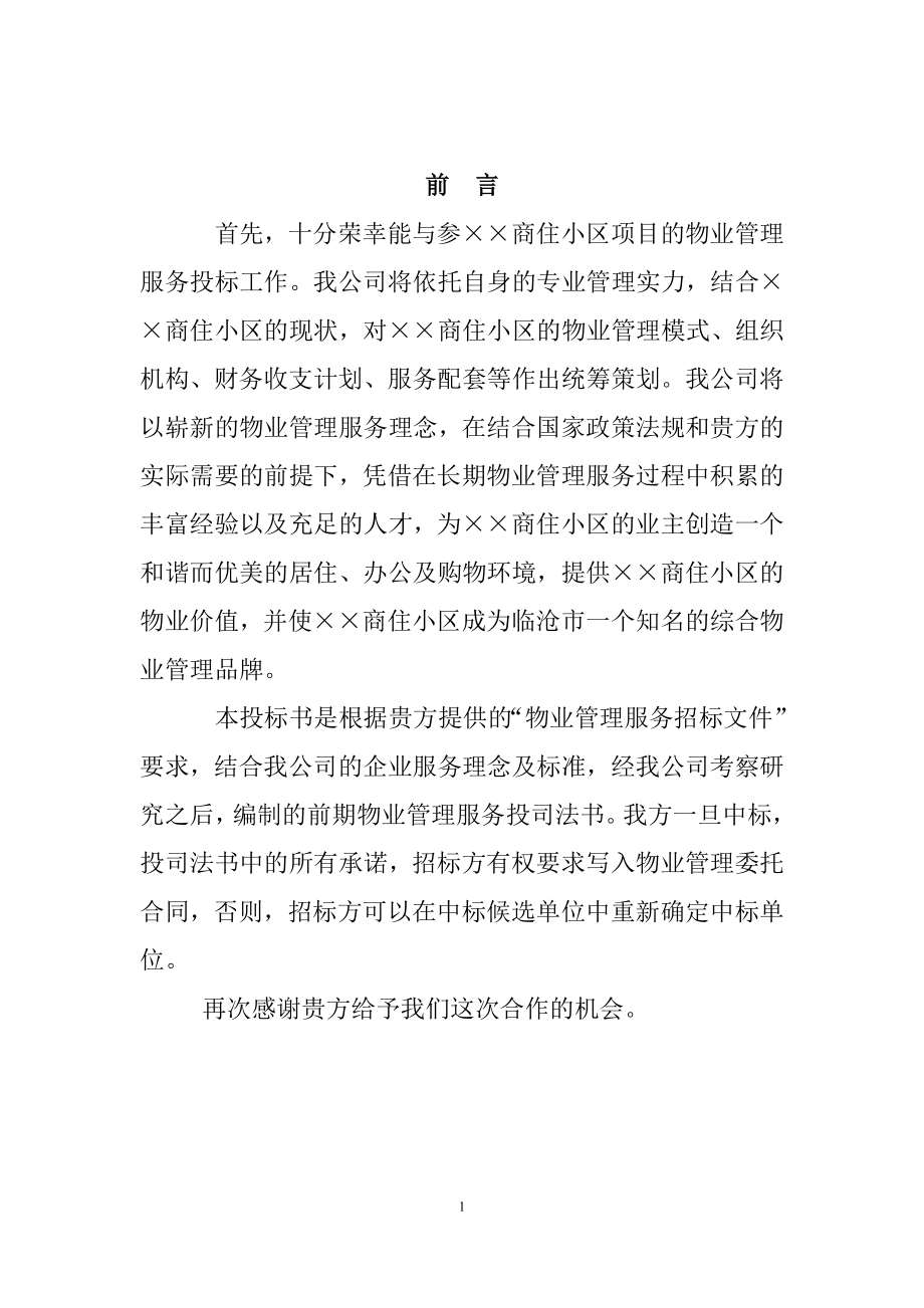 161.各行各业投标标书范本及标书教程 物业公司投标书范本.doc_第1页