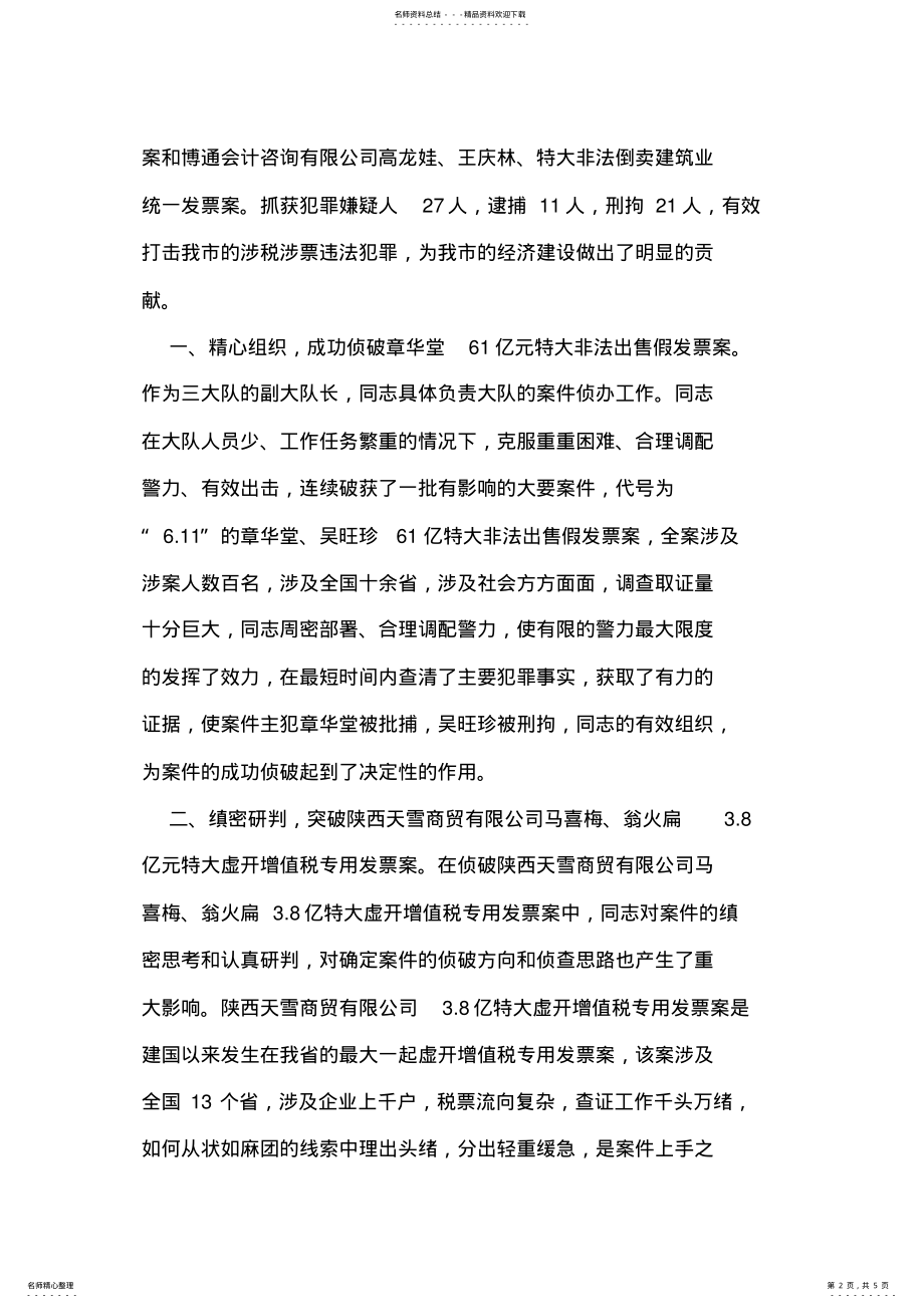 2022年2022年公安局经济犯罪侦查副大队长先进事迹材料 .pdf_第2页