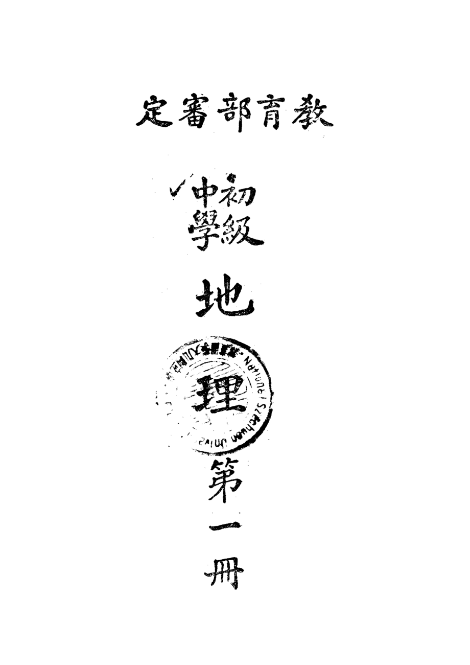 初級中學地理第一冊_任美鍔_國定中小學教科書七家聯合供應處上海.pdf_第1页