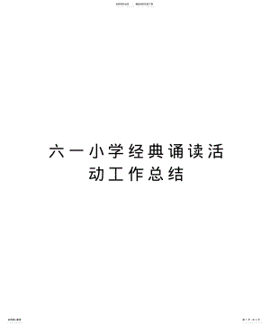 六一小学经典诵读活动工作总结知识讲解 .pdf