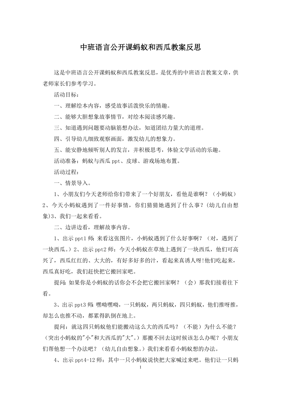 中班语言公开课蚂蚁和西瓜教案反思.docx_第1页